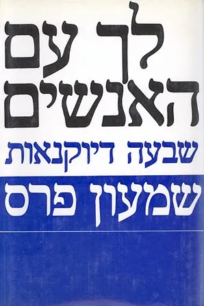לך עם האנשים : שבעה דיוקנאות
