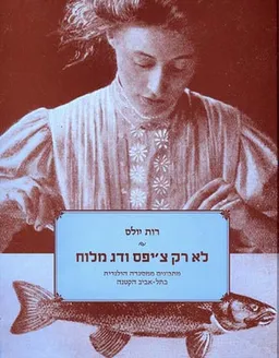 לא רק צ'יפס ודג מלוח