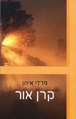 קרן אור