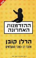 ההזדמנות האחרונה