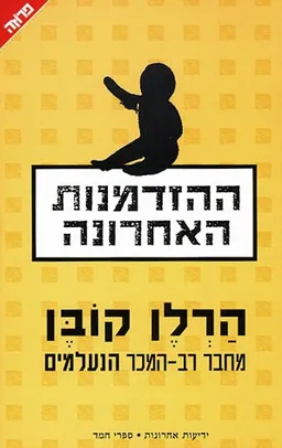 עטיפת ההזדמנות האחרונה