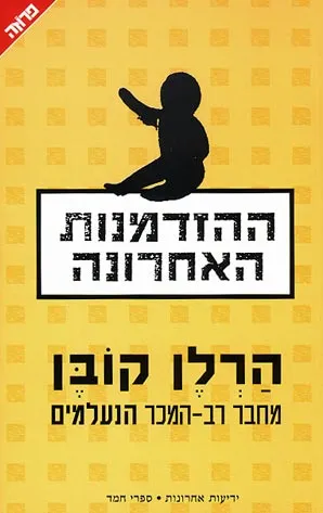 ההזדמנות האחרונה