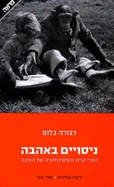 ניסויים באהבה