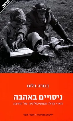 ניסויים באהבה