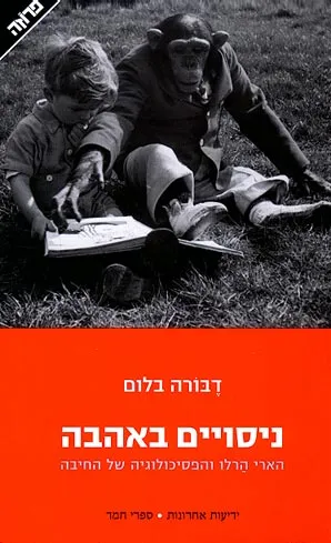 ניסויים באהבה : הארי הרלו והפסיכולוגיה של החיבה