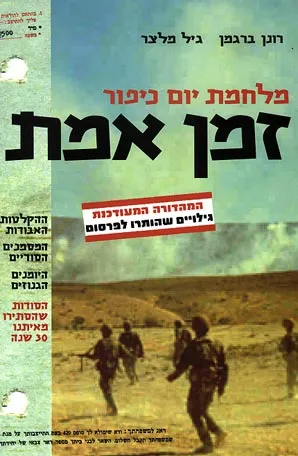 מלחמת יום כיפור : זמן אמת