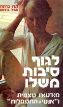 מודעות עצמית ו"אנטי=התעמלות"