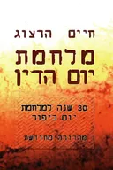 מלחמת יום הדין (מהדורה מחודשת)