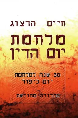 מלחמת יום הדין (מהדורה מחודשת)