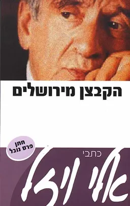 עטיפת הספר הקבצן מירושלים מאת אלי ויזל