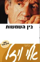 בין השמשות