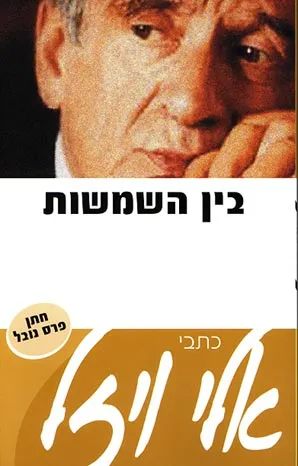 בין השמשות : סיפורים ורשימות