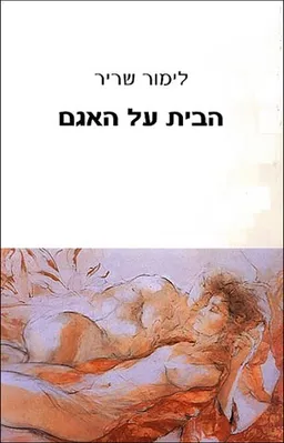 הבית  על האגם