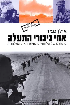 אחי גיבורי התעלה : סיפורם של הלוחמים שניצחו את המלחמה