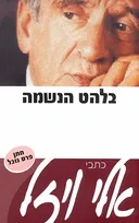 בלהט הנשמה - חלק ראשון