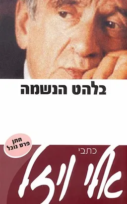בלהט הנשמה - חלק ראשון