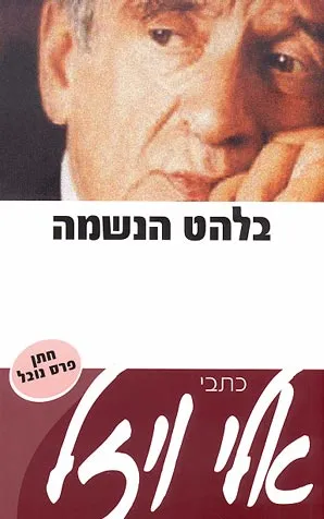 בלהט הנשמה : דיוקנאות ואגדות חסידים
