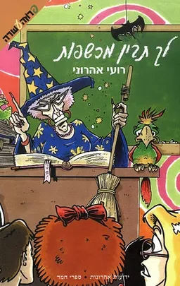 עטיפת לך תבין מכשפות