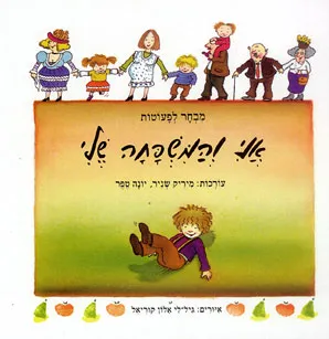 אני והמשפחה שלי : מבחר לפעוטות