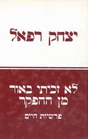 לא זכיתי באור מן ההפקר