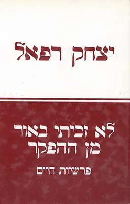 לא זכיתי באור מן ההפקר