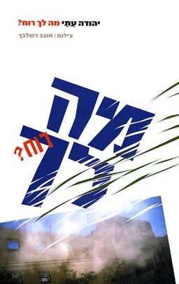 מה לך רוח?