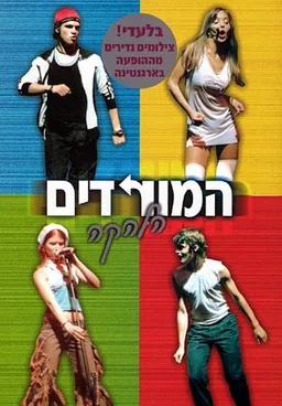 עטיפת הספר המורדים - הלהקה מאת סמדר שיר