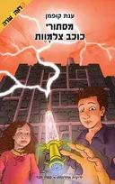 מסתורי כוכב צלמוות