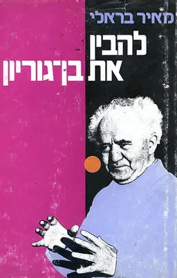 להבין את בן גוריון
