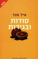 סודות ובגידות