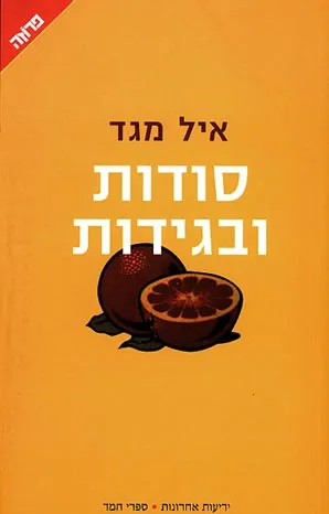 סודות ובגידות