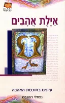 אילת אהבים