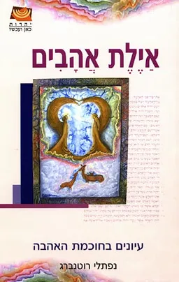 אילת אהבים