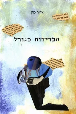 עטיפת הספר הבדידות כגורל מאת אדיר כהן
