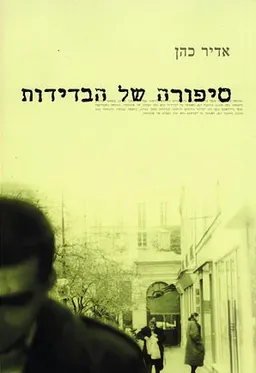 עטיפת סיפורה של הבדידות