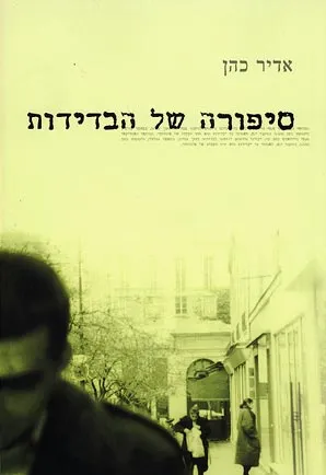 סיפורה של הבדידות