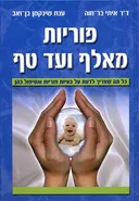 פוריות מאלף ועד טף