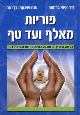 פוריות מאלף ועד טף