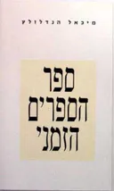 ספר הספרים הזמני