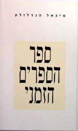 ספר הספרים הזמני