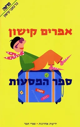 ספר המסעות - מהדורת 2004