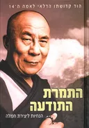 התמרת התודעה