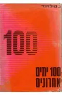 100 ימים אחרונים