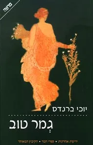 גמר טוב