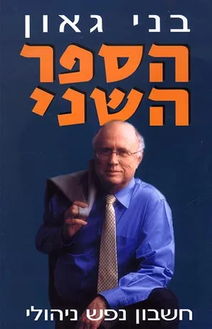 הספר השני : חשבון נפש ניהולי