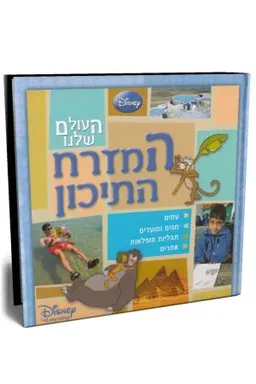 העולם שלנו