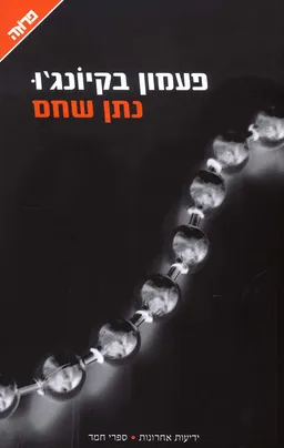 עטיפת פעמון בקיונג'ו