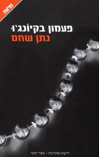 פעמון בקיונג'ו