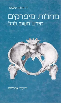 מחלות מיפרקים (מפרקים)