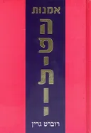 אמנות הפיתוי